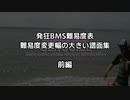 【発狂BMS】難易度変更幅の大きい譜面集　前編