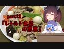 【VOICEROIDキッチン】ウナきり料理手抜譚part12