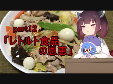 【VOICEROIDキッチン】ウナきり料理手抜譚part12