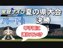 【パワプロ】【栄冠ナイン】#４「1年目夏県大会決勝！甲子園に連れてって！」