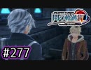 #277 軌跡好きの【閃の軌跡Ⅳ】実況だよ