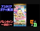 「テイルズ　オブ　アスタリア」ガチャ　実況始めました。　＃２９