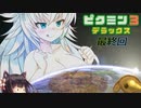 【ピクミン3】ピクミンに詳しいオオカミちゃんの惑星冒険記PartＦＩＮＡＬ【ゆっくり実況】