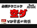 vip上位勢が４分で解説！空ダのやり方！【スマブラSP】