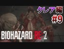 実況【バイオハザードRE:2】クレア編-9