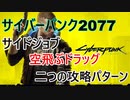 サイバーパンク2077 サイドジョブ 空飛ぶドラッグ 攻略