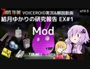 【7DTD】EX#1 Mod 結月ゆかりの研究報告 【α19.3】【VOICEROID実況】