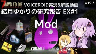 【7DTD】EX#1 Mod 結月ゆかりの研究報告 【α19.3】【VOICEROID実況】