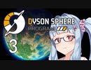【Dyson Sphere Program】兎と巨球 #3【Voiceroid実況】