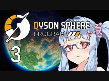 【Dyson Sphere Program】兎と巨球 #3【Voiceroid実況】