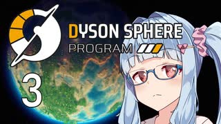 【Dyson Sphere Program】兎と巨球 #3【Voiceroid実況】