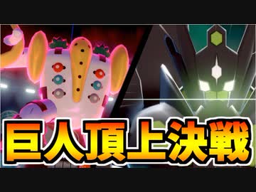 【実況】ポケモン剣盾 はりきりレジギガスでたわむれるつもりが頂上決戦になった