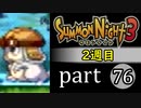 【サモンナイト3（2週目）】殲滅のヴァルキリー part76