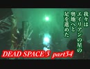 【グロ注意】part34 帰ってきたおじさんエンジニア！【DEAD SPACE 3】