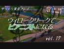 【Sims4】ウィロークリークでピアニストになる vol_17【ゆっくり実況】