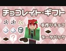 手作りチョコ♥データパック【Minecraft 1.16.4】