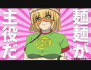 麺麺、蕩れ