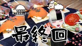 【カナッペ】つまみのおつまみキッチン【Vtuber】