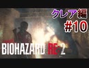 実況【バイオハザードRE:2】クレア編-10