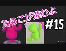 【ゆっくり実況】#15 たらこが進むよフォールガイズS3