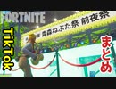 【フォートナイト】2021年02月第3週TikTokまとめ～クリエイティブ Fortnite Creative