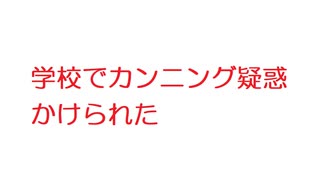 【2ch】学校でカンニング疑惑かけられた