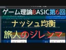 ゲーム理論BASIC 第6回 -ナッシュ均衡と旅人のジレンマ-