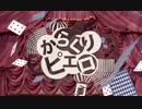 【男性が低音で歌ってみた】からくりピエロ【みや】