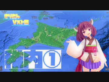 きりたんVスト旅（稚内①）～北海道上陸～