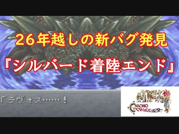 【シルバード着陸エンド】新種のエンディング分岐バグを発見したのでまとめました。