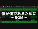 僕が僕であるために(尾崎豊)〜BGM〜