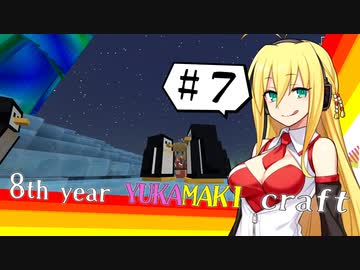 【Minecraft】アップロードに８年かかったゆかマキCRAFT 漆【VOICEROID実況】