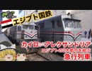 【ゆっくり鉄道旅実況】エジプト国鉄の大動脈！カイロ→アレクサンドリア急行列車の旅