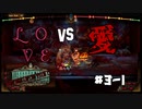 【Volume 3-1】【LoR】シ　ャ　オ　奉　先　　VS　　ス　ー　パ　ー　ト　マ　リ　ー【少女(アンドロイド)たち(&怠惰主)の図書館戦争】
