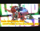 【#ゾイドワイルド ゲーム攻略】 天上天下を遊び尽くしてやる ゾイドワイルド インフィニティブラスト 10