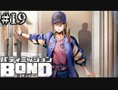 【実況】ミスディレクション覚えよう【バディミッションBOND】#19