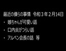 最近の僕らの事情　令和３年２月14日