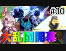 【VOICEROID実況】アイク使い結月ゆかりのスマブラSP #30【乱闘】