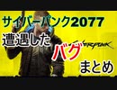 【サイバーパンク2077】 遭遇したバグ まとめ【Cyber punk2077】