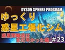 【DYSON SPHERE PROGRAM】#23 惑星開拓の術を身につけていく 惑星間輸送はまだ早かった編【ゆっくり実況】