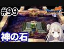 #99【PS版ドラクエ7】ドラゴンクエストⅦで癒される！神の石【DQ7】