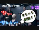 アナタはこの子を撃てますか？【Detroit: Become Human】#23