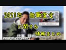 2021年 無職宣言に関する情報まとめ