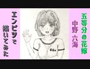「五等分の花嫁　もしも中野六海がいたら...」還暦男がHB鉛筆1本で描いてみた。