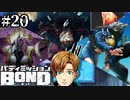 【実況】チームBOND、任務開始！【バディミッションBOND】#20