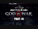 田舎ウサギと神々達のゴッド・オブ・ウォー PART-14