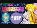 【シレン5+】ゆかイタ運命対抗記 -未来の塔（前編）-【VOICEROID実況プレイ】