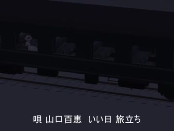 MMD鉄道でいい日旅立ち