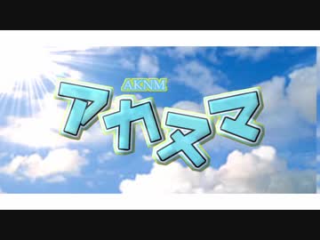 AKNMでKiss my lips
