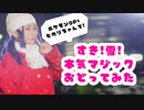 【ポケモンDPt】ヒカリちゃんで 好き！雪！本気マジック 踊ってみた【コスプレ】